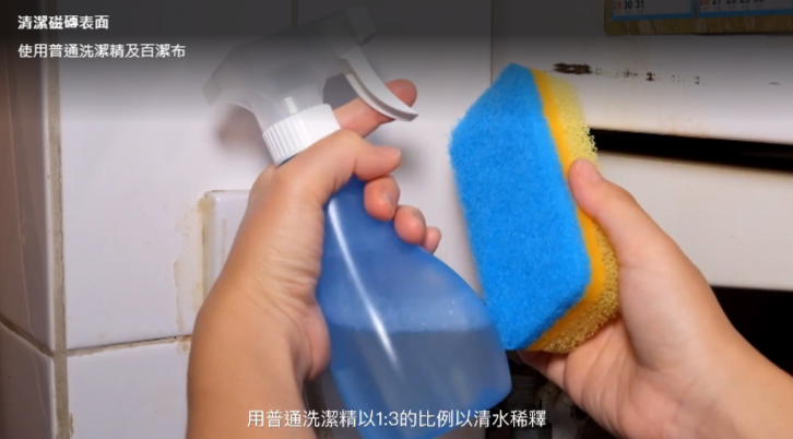 只需要用普通洗潔精以1:3的比例以清水稀釋,再用噴壺把清潔劑噴到磁磚上靜止10-15分鐘,再用百潔布上下洗刷使可有效去除油煙漬